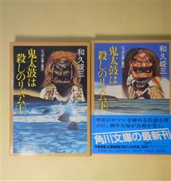 画像1: 鬼太鼓は殺しのリズム　上・下　揃―にっぽん殺人案内（角川文庫）　和久峻三　著