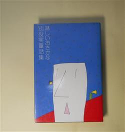 画像1: 淋しいおさかな―別役実童話集　別役実　著