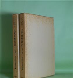 画像1: 大東京繁昌記　下町篇・山手篇　復刻版　計2冊（文学地誌「東京」叢書　10・11）　東京日日新聞社　編/芥川龍之介、島崎藤村、谷崎精二、徳田秋声、加能作次郎、上司小剣、泉鏡花、田山花袋、岸田劉生　ほか/槌田満文　解題