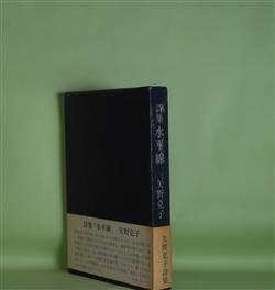 画像1: 詩集　水平線　矢野克子　著