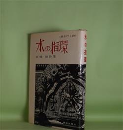 画像1: 水の指環―〈旅を行く詩〉/石橋裕詩集　石橋裕　著