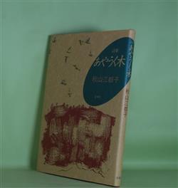 画像1: 詩集　あやうく木　秋山江都子　著