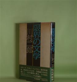 画像1: 限界の文学　川村二郎　著