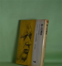 画像1: 詩人の運命―ディラン・トマスの肖像（晶文選書　16）　J・M・ブリニン　著/関口篤、高島誠　訳