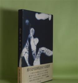 画像1: 浄夜　広瀬大志　著
