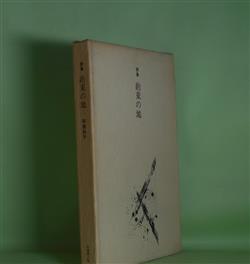 画像1: 詩集　約束の地　林美脉子　著