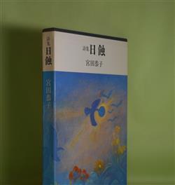 画像1: 詩集　日蝕　宮田恭子　著