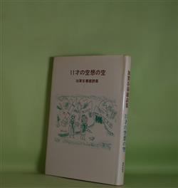 画像1: 11才の空想の空―加賀谷春雄詩集　加賀谷春雄　著