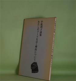 画像1: わたしがブーツをはく理由について―小松瑛子詩集　小松瑛子　著