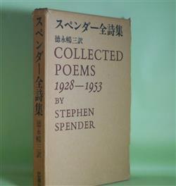 画像1: スティーヴン・スペンダー全詩集　スティーヴン・スペンダー　著/徳永暢三　訳