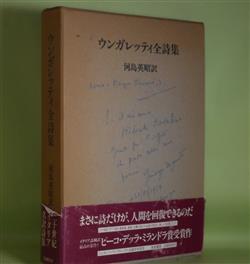 画像1: ウンガレッティ全詩集　ウンガレッティ　著/河島英昭　訳