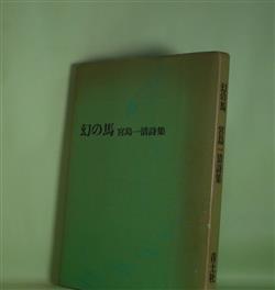 画像1: 幻の馬―宮島一清詩集　宮島一清　著