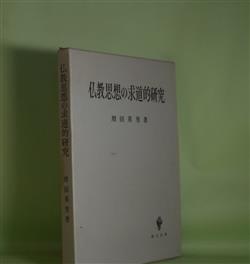 画像1: 仏教思想の求道的研究　増田英男　著