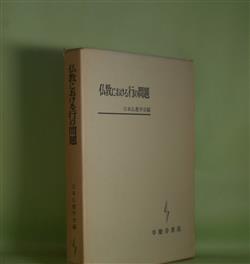 画像1: 仏教における行の問題　日本仏教学会　編