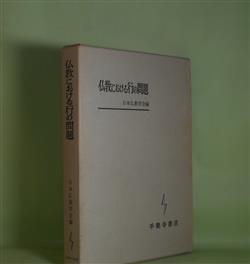 画像1: 仏教における行の問題　日本仏教学会　編