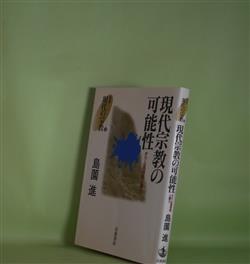 画像1: 現代宗教の可能性―オウム真理教と暴力（叢書・現代の宗教　2）　島薗進　著