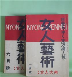 画像1: 女人芸術　昭和6年1、3〜12月（第4巻1、3〜12号）　計11冊―新らしきシベリヤを横ぎる（上）（中條百合子）、ソヴェート女流作家のグリンプス（1）（湯浅芳子）、手（松田解子）、二ツの政府（葵イツ子）、社会時評（神近市子）、生活の感傷（藍川陽）、川田村争議（後藤かつ子）、弱きが故に闘ふ（みちづれ）（レ・マルグリツト/望月百合子・訳）、無明の座から（大田洋子）、朝（川瀬美子）、赤ペンを入れる帳簿（横瀬多喜）、第二世の群（大石千代子）、村の名物（矢田津世子）、模範工場（平林英子）、導火線（横田文子）、押しよせる波（若林つや子）ほか　長谷川ヤス（長谷川時雨）　編/中條百合子、湯浅芳子、松田解子、葵イツ子、神近市子、藍川陽、後藤かつ子、レ・マルグリツト/望月百合子・訳、大田洋子、川瀬美子、横瀬多喜、大石千代子、矢田津世子、平林英子、横田文子、若林つや子、野上弥生、生田花世、坂本いね、河上肇、三木清、森山啓、中野重治　ほか