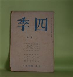 画像1: （詩誌）　四季　昭和18年2月（第72号）―猟人（津村信夫）、墨染寺（竹中郁）、滴々（杉山平一）、支那古詩謡（徐陵、蔵質/森亮・訳）、炎（中村真一郎）ほか　津村信夫、竹中郁、杉山平一、徐陵、蔵質/森亮・訳、中村真一郎、真壁仁、リルケ/堀口大學・訳、堀口太平、丸山薫　ほか