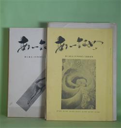 画像1: （詩誌）　あいなめ　復刊第1、2、4〜6、8、10号（1978年春季号〜1980年秋・冬季合併号）　計7冊　A・E・ハウスマン/石原武・訳、弓田弓子、丈創平、高橋重義、竹久明子、原満三寿、金子秀夫、桜井滋人、会田綱雄、諏訪優、黒田純子、ワシオ・トシヒコ、関根弘、天野忠、立松和平　ほか