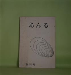 画像1: （文芸同人誌）　あんる　創刊号（1979年3月1日）　日下部重夫、杉建志、後河原慧、野中邦雄、岩崎信行、杉原猛