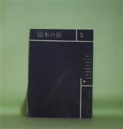 画像1: 季刊・ポエトリイ　絵本の街　第5号（1964年12月26日）　柴田恭子　代表/岸田一成、いしだふみを、登坂恭子、山田浩一、大曾根勇男、柴田恭子、土田亮、中原妙子