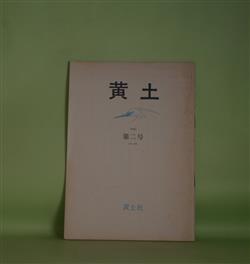 画像1: （詩誌）　黄土　第2号（昭和49年7月5日）　堀口太平　発行者/大江満雄、小山正孝、村田耕作、相澤光朗、村上博子、井本農一、鬼島芳雄　ほか