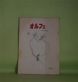 画像1: （詩誌）　オルフェ　第30号（1972年12月1日）―記念号　藤原定　発行人/安藤一郎、田中冬二、高橋玄一郎、田中清光、龍野咲人、真殿皎、渋沢孝輔、北條裕子、諏訪優、埴谷雄高、船水清　ほか