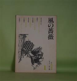 画像1: 風の薔薇　第1号（1982年夏）―特集＝言語、さえも―Les Georgiquesの方へ（豊崎光一）、恐怖症からの発話（渋沢孝輔）、ロゴスの感性化（浅沼圭司）、意味と出来事（小林康夫）、デイヴィッド・ジョーンズ（土岐恒二）　豊崎光一、渋沢孝輔、浅沼圭司、小林康夫、土岐恒二