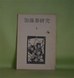 画像1: 加藤泰研究　第1号（1972年4月10日）―暮らしのなかの死―「みな殺しの霊歌」論（山根貞男）、黒い画面とひとつの光―「骨までしゃぶる」論（上野昂志）、私の映画遍歴（1）（加藤泰）、ヒューマニストの活動屋魂（渡辺武信）　山根貞男、上野昂志、加藤泰、渡辺武信