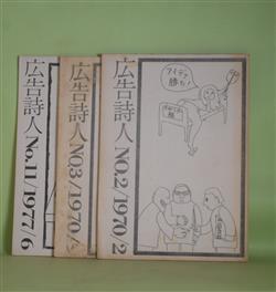 画像1: （詩誌）　広告詩人　NO.2、3、11（1970年2月〜1977年6月）　計3冊　日野方人、小林作、斉藤四郎、串部満夫、宮本正嗣、いだ・むつつぎ、こうじ・あら、山県衛、スズキユキエ、ワシオ・トシヒコ　ほか