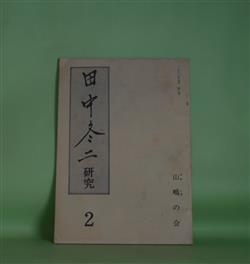 画像1: 田中冬二研究　第2号（1982年9月）―自然の人・田中冬二（神保光太郎）、冬二さんの墓（野田宇太郎）、冬二先生のことども（牛尾三千夫）ほか　神保光太郎、野田宇太郎、牛尾三千夫、畠中哲夫、堀内幸枝、磯村英樹、深澤忠孝、坂本一敏