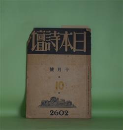 画像1: 日本詩壇　昭和17年10月（第10巻第10号）―愛国詩のモラルに就いて（吉川則比古）、日本民族詩論（2）（大野勇二）、先輩詩人への公開状（4）北園克衛氏に就いて（奥山粂太郎）、秋へおちる海（高祖保）ほか　日夏耿之介、吉川則比古、大野勇二、奥山粂太郎、高祖保、江島朋子、趙薫、池永治雄　ほか