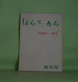 画像1: ばんて・あん　創刊号（昭和46年11月18日）―増田憲義著作集　増田憲義