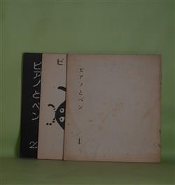 画像1: （児童詩誌）　ピアノとペン　復刊1号、18、22号（昭和44年3月20日、50年4月15日、52年12月15日）　計3冊　山田景太、やざき・せつお、みねぎし・なつめ、ふくしま・やす、ながい・こういち、柴崎憲子、こわせ・たまみ　ほか