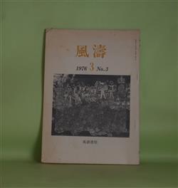 画像1: （詩誌）　風涛　第3号（1976年5月1日）　長谷川龍生、関根隆、石川弘、河本隆志、勝呂睦男、高木護、曽宮一念　ほか