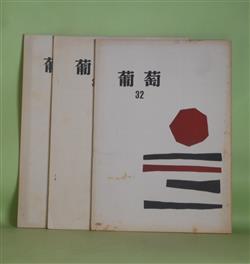 画像1: （詩誌）　葡萄　32、37、43号（1973年3月、1976年2月、1985年5月）　計3冊　堀内幸枝　編集発行人/秋谷豊、町田志津子、黒田三郎、中村千尾、滝口雅子、石原吉郎、大木実、飯島耕一、永瀬清子、支倉隆子　ほか