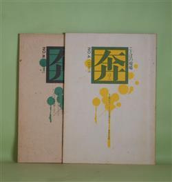 画像1: 奔―ことばの現場　NO.4、5（1976年5月、1977年2月）　計2冊―裸乞食（松永伍一）、暴力に関する一つの反省（平岡正明）、わいせつ弾圧の当事者として考えたこと　1972（上）（五味正彦）、金芝河と日本民話（田中真理）、三里塚・'77年鉄塔決戦へ（西川正美）、東峰公判において三里塚闘争の戦列へ（島田郭志）ほか　佐野文子　編/松永伍一、平岡正明、五味正彦、田中真理、西川正美、島田郭志、石毛博道（絵）、吉岡忍　ほか