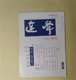 画像1: 連峰　1983年1月（No.55）―特集・村松喬を偲ぶ（尾崎一雄、城戸又一、高原四郎、古谷糸子、古谷綱正、中村漁波林、巌谷大四）、『赤松月船全詩集』に寄せて（中西悟堂）、赤い三国志（18）（高木健夫）ほか　尾崎一雄、城戸又一、高原四郎、古谷糸子、古谷綱正、中村漁波林、巌谷大四、中西悟堂、高木健夫、野田宇太郎、佐々克明、荒垣秀雄、赤松月船、井上友一郎