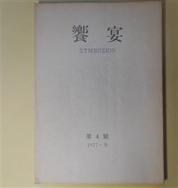 画像1: 饗宴　第4号（1977年冬）―輪行記（池澤夏樹）、失われた王国（多田智満子）、ホドスの歌（鷲巣繁男）、冥府行（高橋睦郎）ほか　池澤夏樹、多田智満子、鷲巣繁男、高橋睦郎、竹本忠雄　ほか