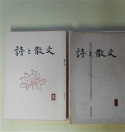 画像1: （文芸同人雑誌）　詩と散文　第1〜11号（1961年7月7日〜1965年7月15日）　計11冊　深沢光子　ほか　編集兼発行人/西島正、菊地裕、深沢光子、原橋愛子、太田節子、クレヴクール/玉川都世子・訳、スターン/西島正、町野静雄・訳、ディラン・トマス/青木範夫・訳、川瀬一馬、メルヴィル/?川羔・訳、横倉れい子　ほか