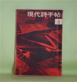 画像1: 現代詩手帖　1960年3月（第3巻第3号）―村野四郎のすべて―村野四郎氏にきく十二の質問、村野四郎は詩によつて現代詩に影響を与えたか（江森国友）、村野四郎代表作詩選、自分の自分論（安藤一郎、遠地輝武、安西均、長谷川龍生、小野十三郎、北園克衛、田村隆一）、喩法論（吉本隆明）ほか　江森国友、村野四郎、安藤一郎、遠地輝武、安西均、長谷川龍生、小野十三郎、北園克衛、田村隆一、吉本隆明、壷井繁治、木原孝一　ほか