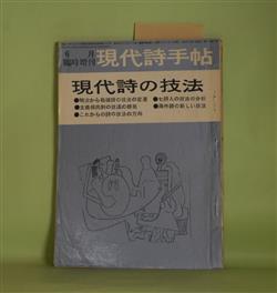 画像1: 現代詩手帖　1960年6月臨時増刊　現代詩の技法（第3巻第7号）―明治・大正・昭和　詩技法の変遷（遠地輝武）、戦後詩技法の変遷（清水康雄）、シユールレアリスム詩の技法（平井照敏）、アバンギヤルド詩の技法（諏訪優）、谷川雁の技法（松永伍一）、吉本隆明の技法（花崎皐平）、茨木のり子の技法（川崎洋）ほか　遠地輝武、清水康雄、平井照敏、諏訪優、松永伍一、花崎皐平、川崎洋、鍵谷幸信、富岡多恵子　ほか