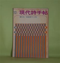 画像1: 現代詩手帖　1960年12月（第3巻第12号）―特集・実験詩25人集―デンバー（片桐ユズル）、作品十八番（北園克衛）、累（粒来哲蔵）、棒をのんだ話（石原吉郎）、残酷な季節に（多田智満子）ほか　片桐ユズル、北園克衛、粒来哲蔵、石原吉郎、多田智満子、嶋岡晨、富岡多恵子、牧羊子、新川和江、白石かずこ　ほか