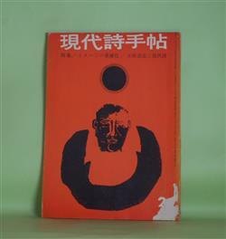 画像1: 現代詩手帖　1962年2月（第5巻第2号）―イメジ・構造・暗号（木原孝一）、固有時との対話との対話（高良留美子）、河（粒来哲蔵）、歌謡論・序（岡田隆彦）ほか　木原孝一、高良留美子、粒来哲蔵、岡田隆彦、富岡多恵子、栗原まさ子、清水俊彦　ほか