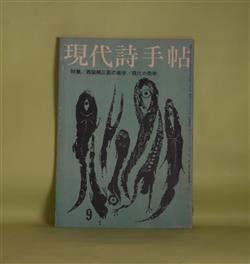 画像1: 現代詩手帖　1962年9月（第5巻第9号）―詩はどのように可能か（天沢退二郎）、信条のサンドイッチ（清水俊彦）、魚の顔をした小娘への悲歌（入沢康夫）、井戸（笹原常与）、熱い眠り（渡辺武信）、特集・西脇順三郎の美学―イタリア（西脇順三郎）、Aesthetics, or Ethics.（上田保×大岡信×鍵谷幸信×清水康雄）ほか　天沢退二郎、清水俊彦、入沢康夫、笹原常与、渡辺武信、西脇順三郎、上田保×大岡信×鍵谷幸信×清水康雄、三好豊一郎　ほか