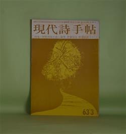 画像1: 現代詩手帖　1963年3月（第6巻第3号）―特集・村野四郎の詩と論理―わが老齢（村野四郎）、〈近代修身〉のゆくえ（伊藤信吉×鮎川信夫×清岡卓行×清水康雄）、村野四郎論（飯島耕一）、村野四郎論（天沢退二郎）、年譜・内心の自由をもとめて（大野純）、地獄篇（寺山修司）ほか　村野四郎、伊藤信吉×鮎川信夫×清岡卓行×清水康雄、飯島耕一、天沢退二郎、大野純、寺山修司、大崎紀夫、有元利行　ほか