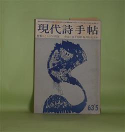 画像1: 現代詩手帖　1963年5月（第6巻第5号）―詩のなかの〈私〉（黒田三郎）、詩の図柄について（入沢康夫）、文体とは何か（片桐ユズル）、言葉（ハイデッガー/清水康雄・訳）、世界は誰のものか（鮎川信夫）、地獄篇（寺山修司）ほか　黒田三郎、入沢康夫、片桐ユズル、ハイデッガー/清水康雄・訳、鮎川信夫、寺山修司、青山鶏一、笹原常与　ほか