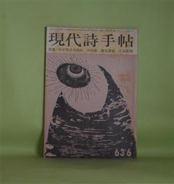 画像1: 現代詩手帖　1963年6月（第6巻第6号）―特集・宮沢賢治再検討―宮沢賢治の価値（中村稔×鶴見俊輔×吉本隆明）、宮沢賢治素描（天沢退二郎）、光をあててみたい宮沢賢治の一面（藤島宇内）、宮沢賢治論争の外で（生野幸吉）、地獄篇（寺山修司）ほか　中村稔×鶴見俊輔×吉本隆明、天沢退二郎、藤島宇内、生野幸吉、寺山修司、新藤千恵、多田智満子、長谷康雄、白石かずこ　ほか