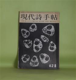 画像1: 現代詩手帖　1963年8月（第6巻第8号）―構造性の獲得へ（栗田勇×大岡信）、神託の三つのかたち（平井照敏）、動物詩集（嵯峨信之）、けむりを吐く山（岸田衿子）、犬の顔をした小娘への恋唄（入沢康夫）、史乃命（岡田隆彦）、地獄篇（寺山修司）ほか　栗田勇×大岡信、平井照敏、嵯峨信之、岸田衿子、入沢康夫、岡田隆彦、寺山修司、渡辺武信　ほか