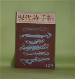 画像1: 現代詩手帖　1963年9月（第6巻第9号）―萩原朔太郎の素地（篠田一士×那珂太郎×寺田透）、朔太郎考（鮎川信夫）、萩原朔太郎（西脇順三郎）、父の離婚前後（萩原葉子）、山之口貘追悼―山之口貘の詩（伊藤信吉）、バクさんにあいに（会田綱雄）ほか　篠田一士×那珂太郎×寺田透、鮎川信夫、西脇順三郎、萩原葉子、伊藤信吉、会田綱雄、中村稔、寺山修司　ほか